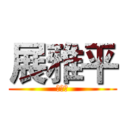 展雅平 (在干嘛)