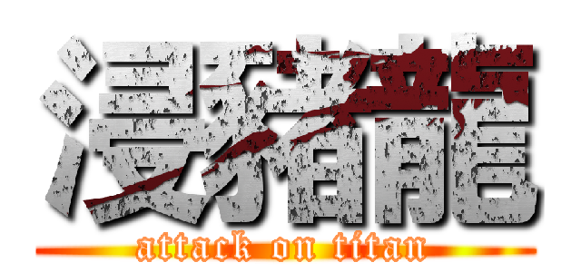 浸豬龍 (attack on titan)