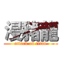 浸豬龍 (attack on titan)