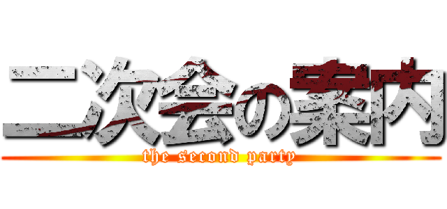 二次会の案内 (the second party)