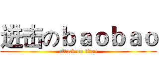 进击のｂａｏｂａｏ (attack on titan)