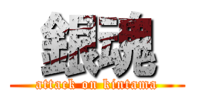  銀魂  (attack on kintama)