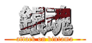  銀魂  (attack on kintama)