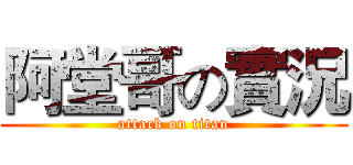 阿堂哥の實況 (attack on titan)