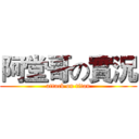 阿堂哥の實況 (attack on titan)