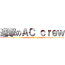 進撃のＡＣ ｃｒｅｗ (attack on AC crew)