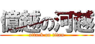 億越の河越 (attack on titan)