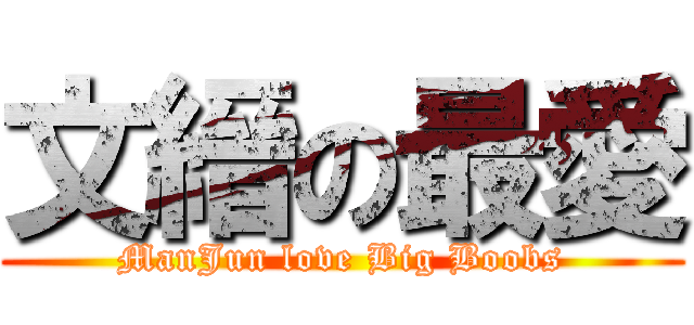 文縉の最愛 (ManJun love Big Boobs)