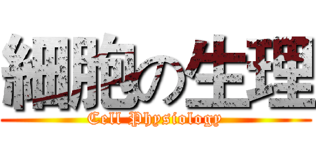 細胞の生理 (Cell Physiology)