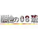 医检の０８ 班 ()