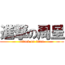 進撃の周呈 (attack on titan)