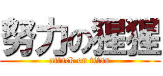 努力の猩猩 (attack on titan)