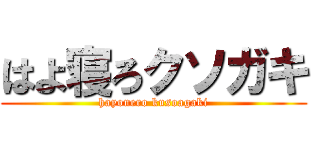 はよ寝ろクソガキ (hayonero kusoagaki)