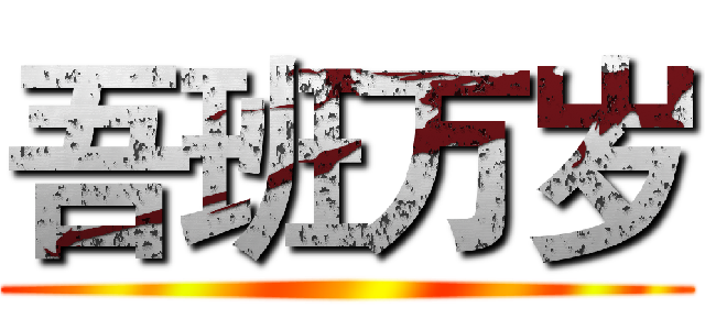 吾班万岁 ()