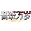 吾班万岁 ()