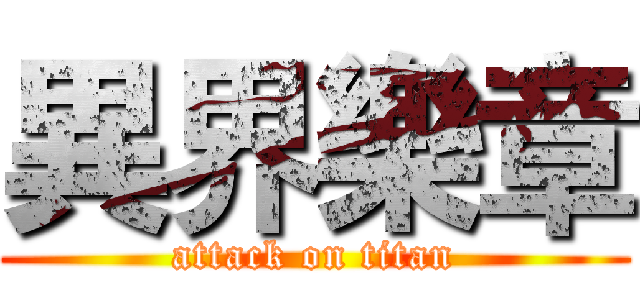 異界樂章 (attack on titan)