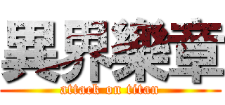 異界樂章 (attack on titan)