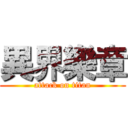 異界樂章 (attack on titan)