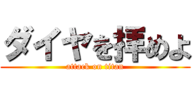 ダイヤを拝めよ (attack on titan)