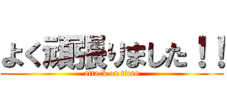 よく頑張りました！！ (attack on titan)