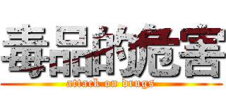 毒品的危害 (attack on drugs)