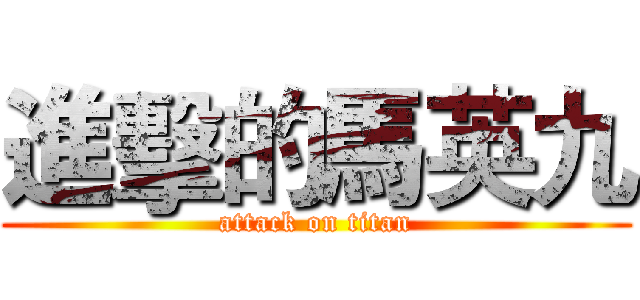 進擊的馬英九 (attack on titan)