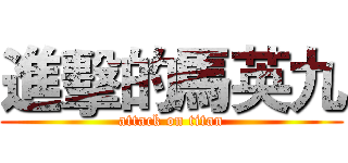 進擊的馬英九 (attack on titan)