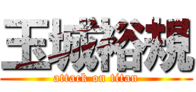 玉城裕規 (attack on titan)