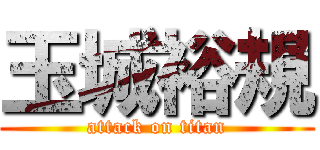 玉城裕規 (attack on titan)