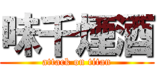 味千煙酒 (attack on titan)