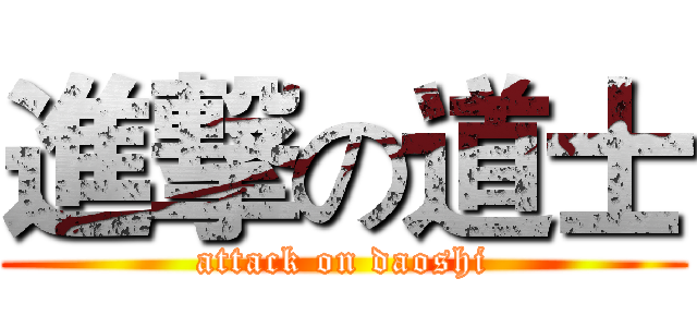 進撃の道士 (attack on daoshi)