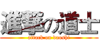 進撃の道士 (attack on daoshi)