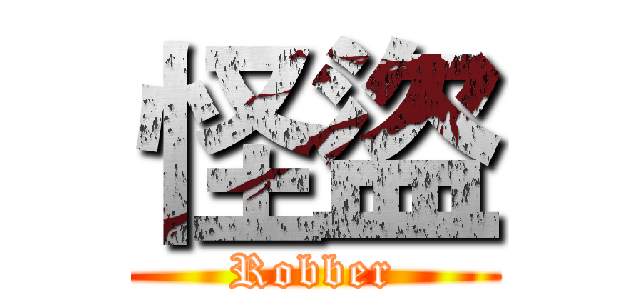 怪盜 (Robber)