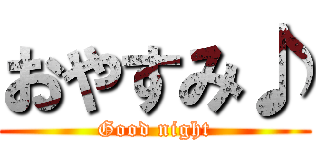 おやすみ♪ (Good night)