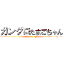 ガングロたまごちゃん (This is a egg)