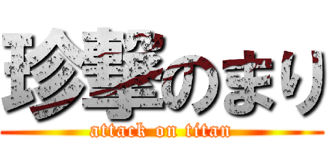 珍撃のまり (attack on titan)