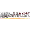 進撃のＭＡＳＫ (attack on mask)