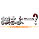 おはよー☀ (Good morning)