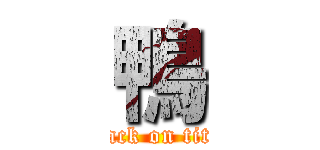鴨 (attack on titan)