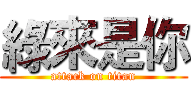 綠來是你 (attack on titan)