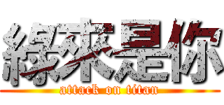 綠來是你 (attack on titan)