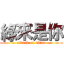 綠來是你 (attack on titan)