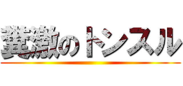 糞激のトンスル ()