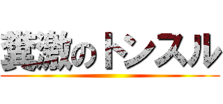 糞激のトンスル ()