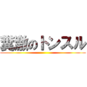 糞激のトンスル ()