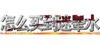 怎么买到迷晕水 (怎么买到迷晕水【电-话151x68344x817-Q1065427042元-吉-药-业】我们做的是长期生意,靠的是老客户长期支持 怎么买到迷晕水在发表了一篇http://sngk.net/4rXooo

参考消息网我们做的是长期生意,靠的是老客户长期支持也许我们早该意识到，就连鲍勃·霍斯金斯（金球奖戏剧类电影男主角 
)