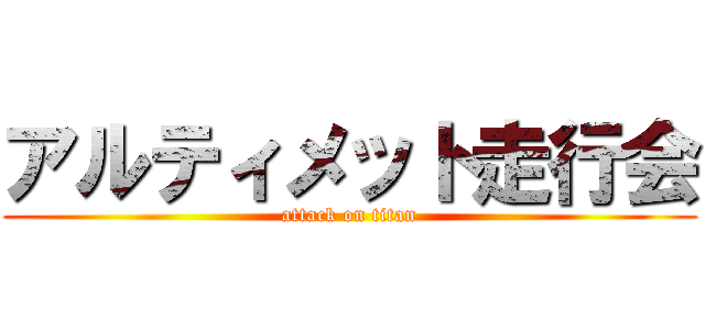 アルティメット走行会 (attack on titan)