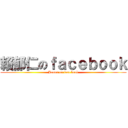 賴郁仁のｆａｃｅｂｏｏｋ (James on face book)