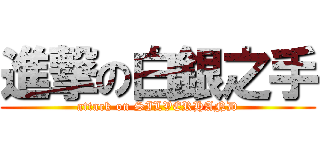 進撃の白銀之手 (attack on SILVERHAND)