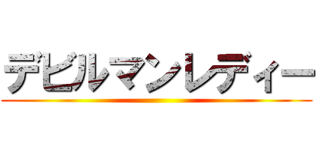 デビルマンレディー ()